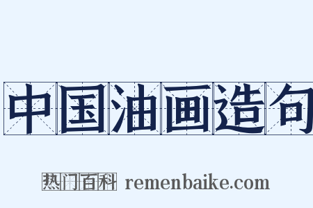 中国油画造句是什么意思的图片